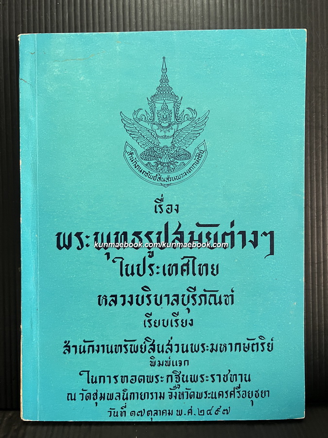 เรื่องพระพุทธรูปสมัยต่างๆในประเทศไทย ของ หลวงบริบาลบุรีภัณฑ์