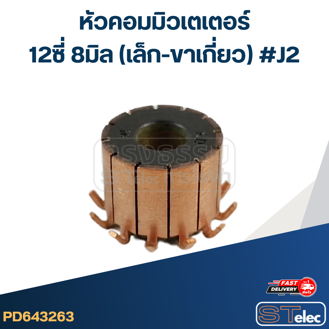 หัวคอมมิวเตเตอร์ 12ซี่ 8มิล (เล็ก-ขาเกี่ยว) #J2