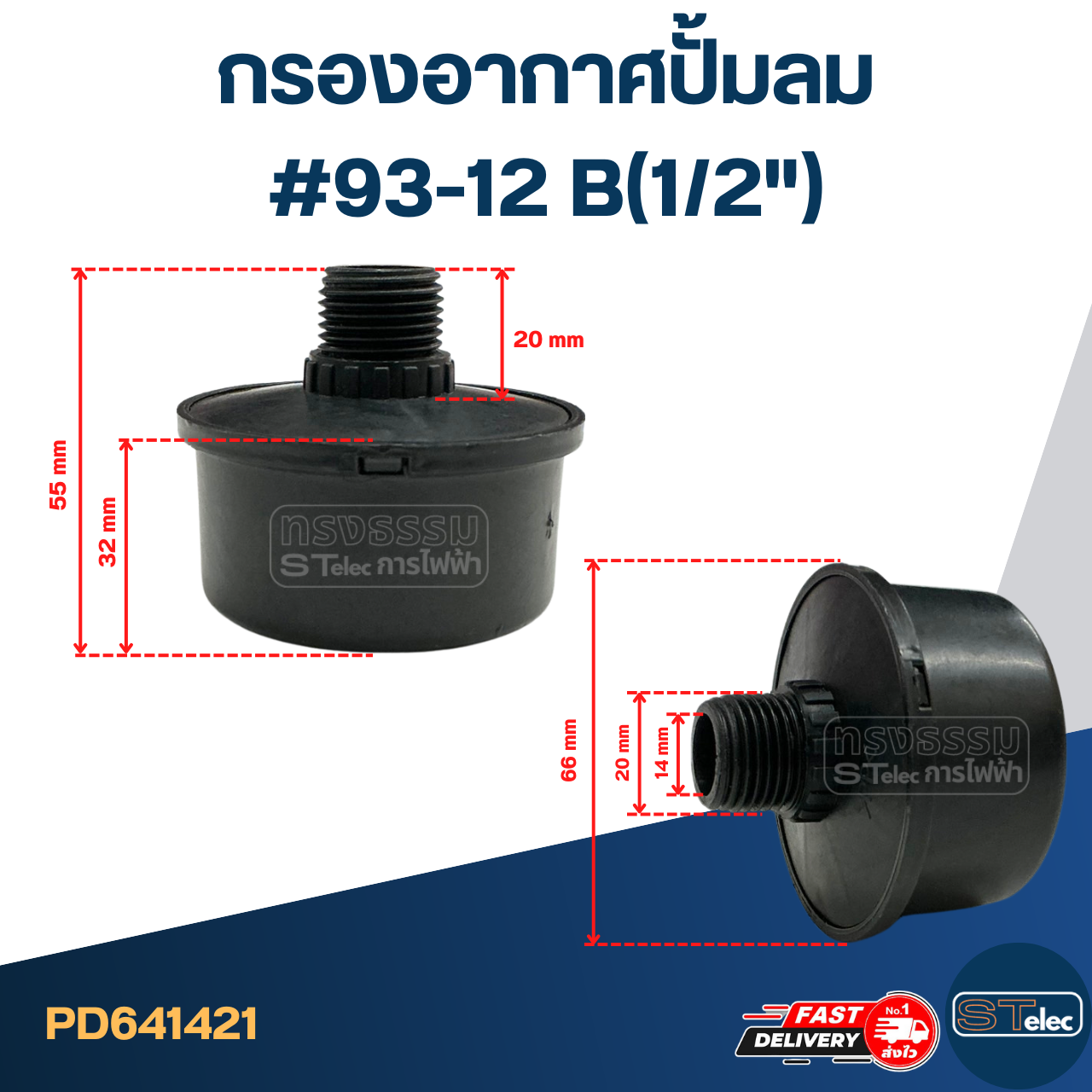 กรองอากาศปั้มลม #93-12 B(1/2")