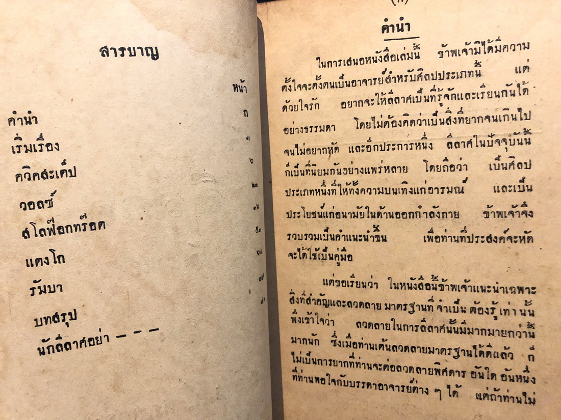 คู่มือลีลาศ เรียนด้วยตนเอง โดย อานนท์ ศุภมิตร