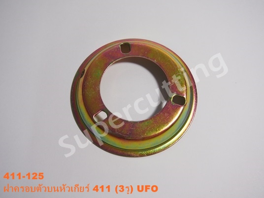 ฝาครอบตัวบนหัวเกียร์ 411 (3รู) UFO