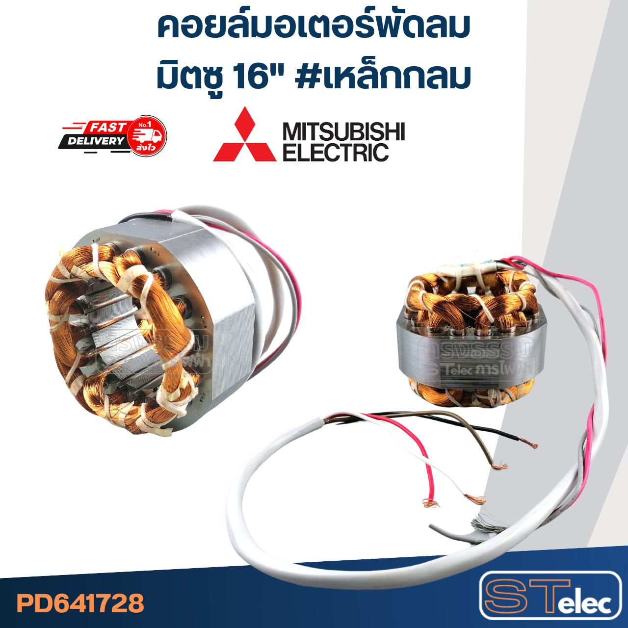 (10) คอยล์มอเตอร์พัดลม มิตซู16" รูใน44มิล หนา25มิล #เหล็กกลม