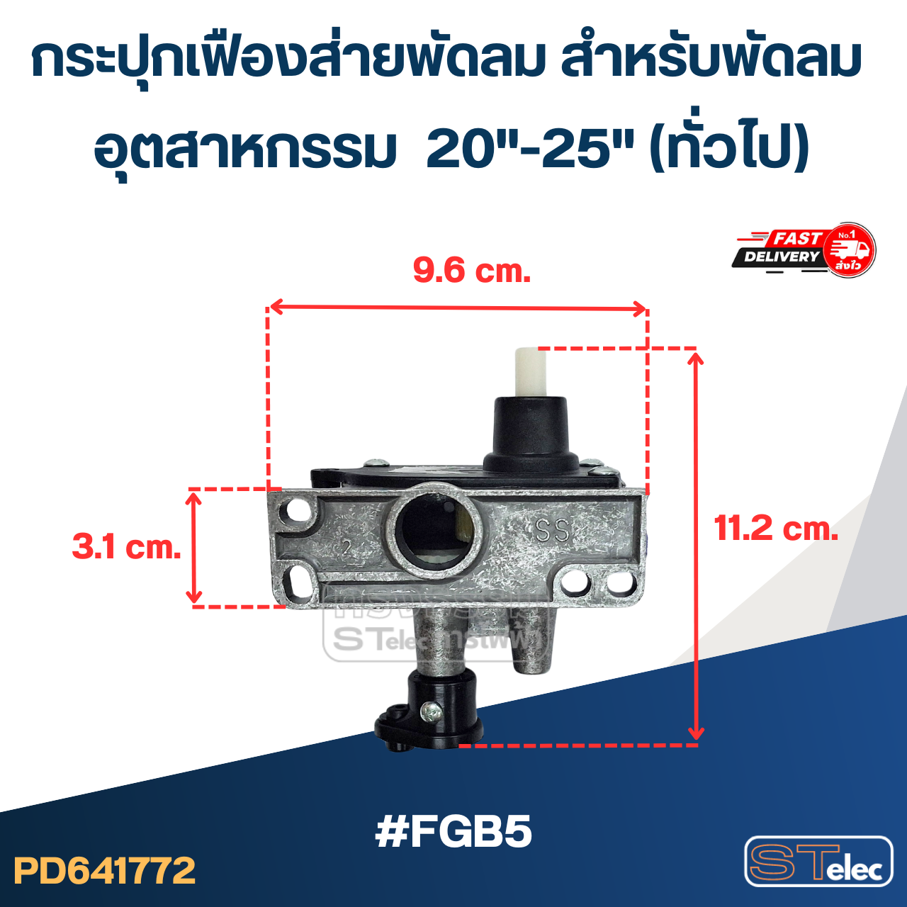 กระปุกเฟืองส่ายพัดลม สำหรับพัดลม อุตสาหกรรม 20"-25"(ทั่วไป) #FGB5