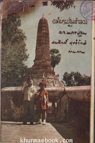 เพลินจิตต์ฉบับกระเป๋าเรื่อง ขุนทัพมังจาหน่าม **ภาพปกโดย เหม เวชกร