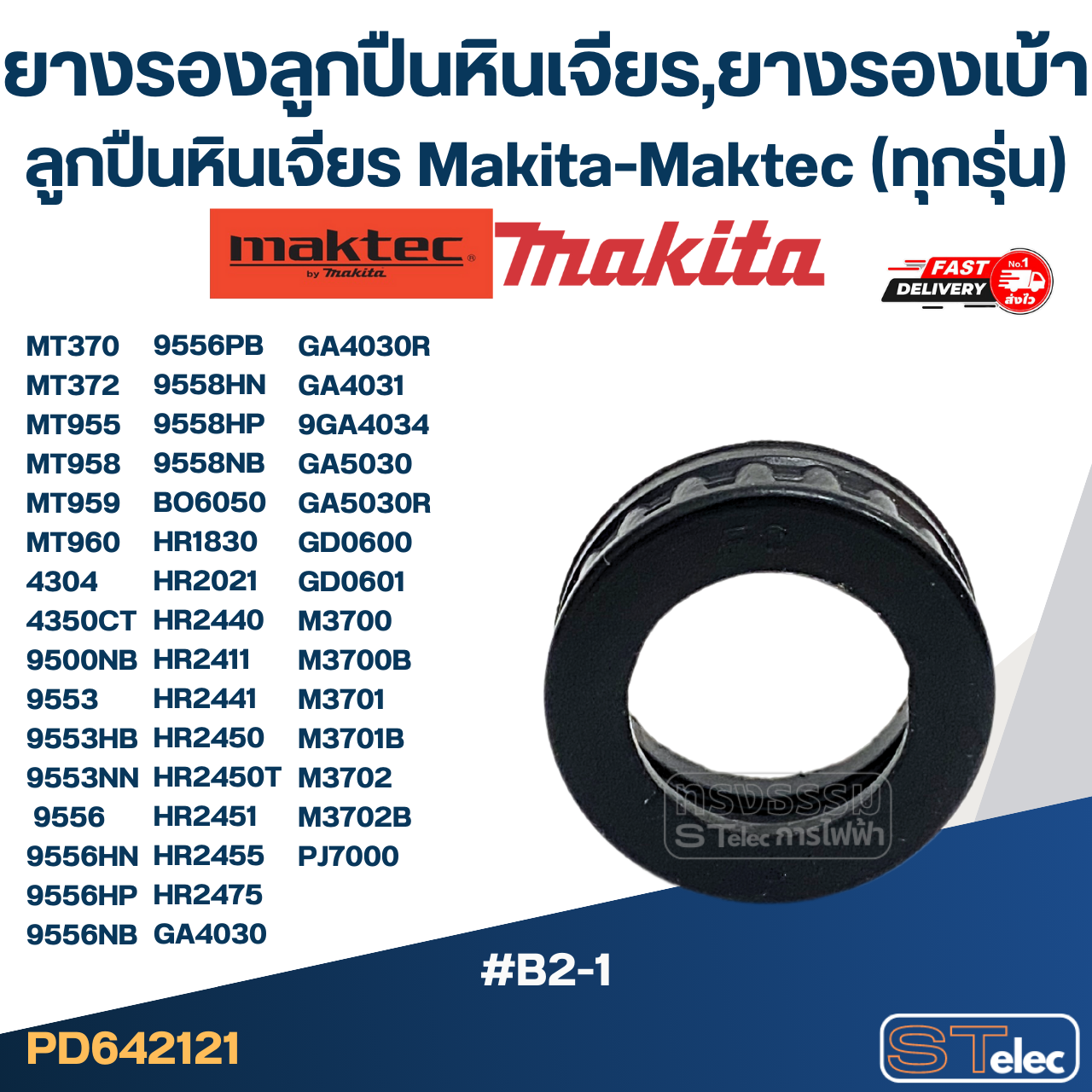 ยางรองลูกปืนหินเจียร, ยางรองเบ้าลูกปืนหินเจียร Makita-Maktec (ทุกรุ่น)