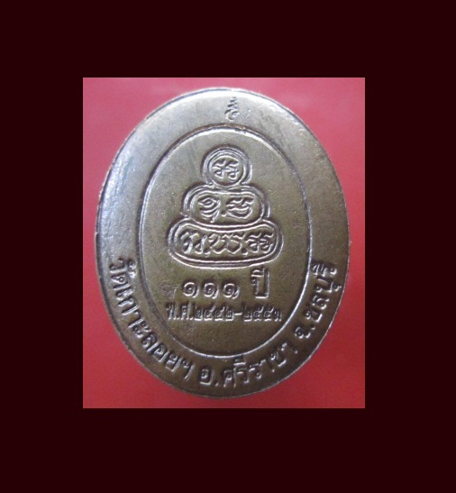 @@เหรียญทองแดงกะหลั่ยไฟ หลวงพ่อ วัดเกาะลอยฯ อ.ศรีราชา จ.ชลบุรี ที่ระลึกครบรอบ 111ปี2442-2553 @@สภาพสวย