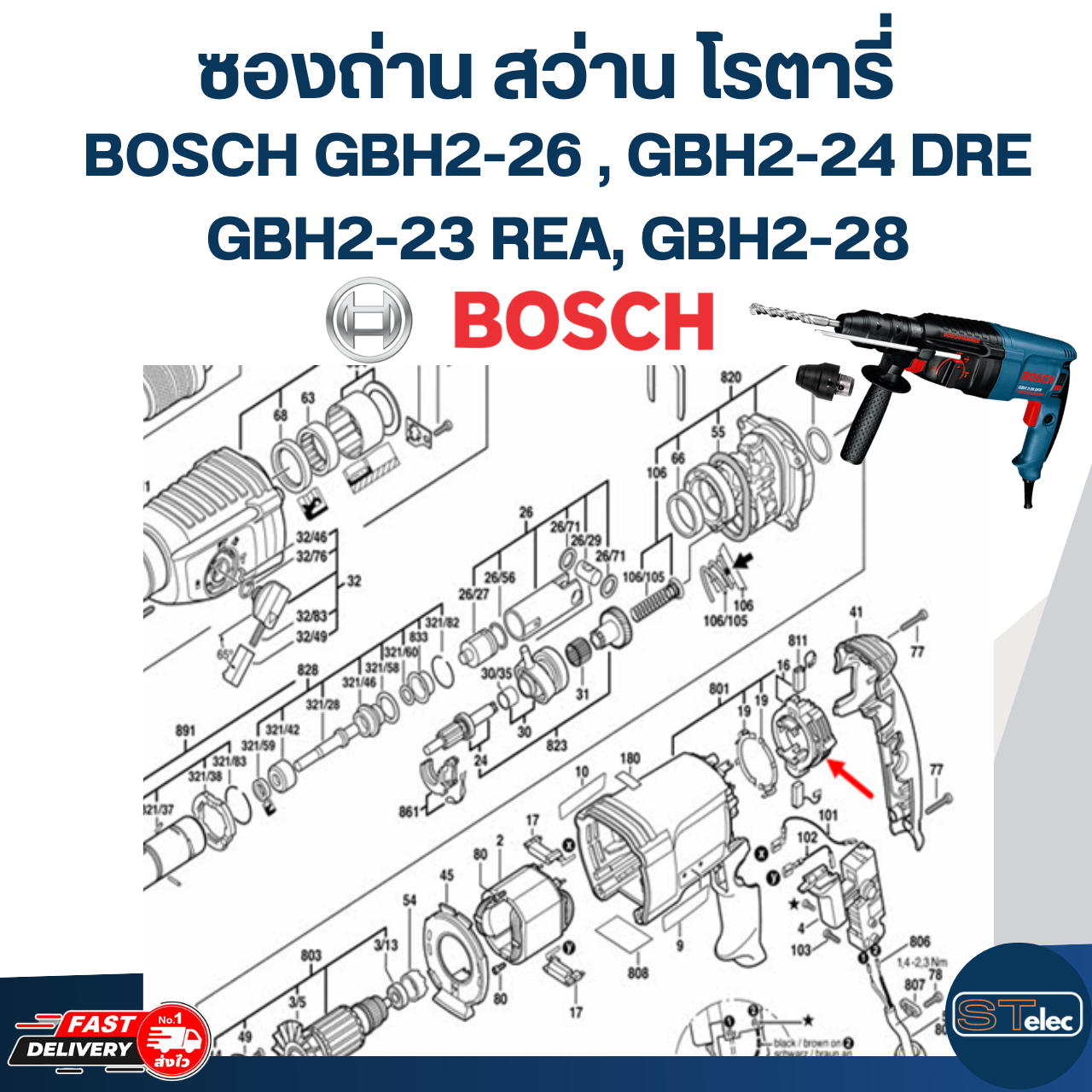 ซองถ่าน สว่านโรตารี่ BOSCH GBH2-26(DRE, DFR, RE), GBH2-24DRE, GBH2-23REA, GBH2-28 #E12