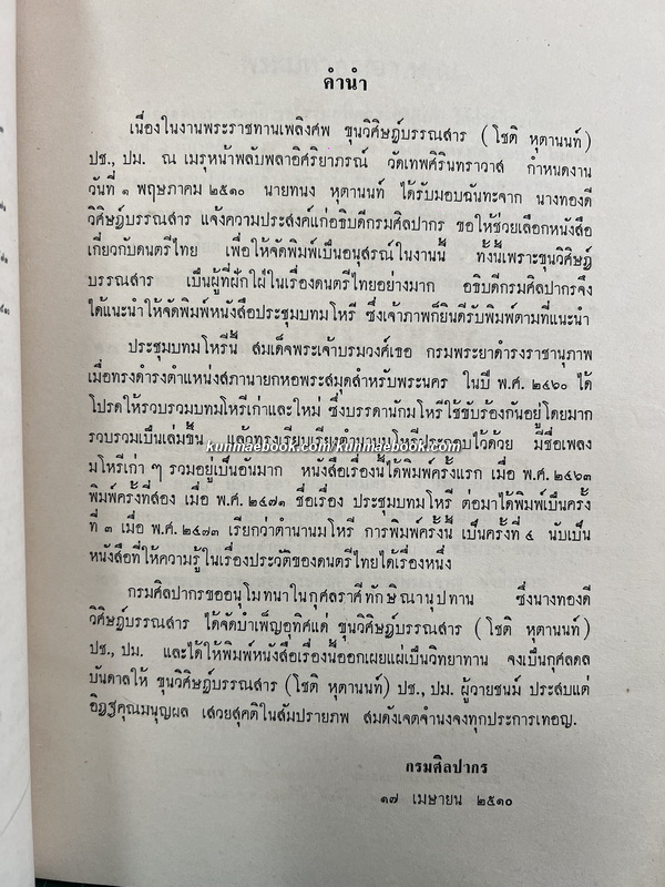 ประชุมบทมโหรี / อนุสรณ์ ขุนวิศิษฏ์บรรณสาร (โชติ หุตานนท์ )