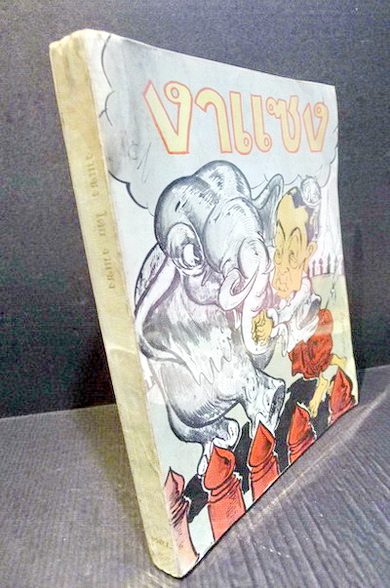 รวมบทความของ งาแซง หรือ อุทธรณ์ พลกุล นักหนังสือพิมพ์อาวุโส