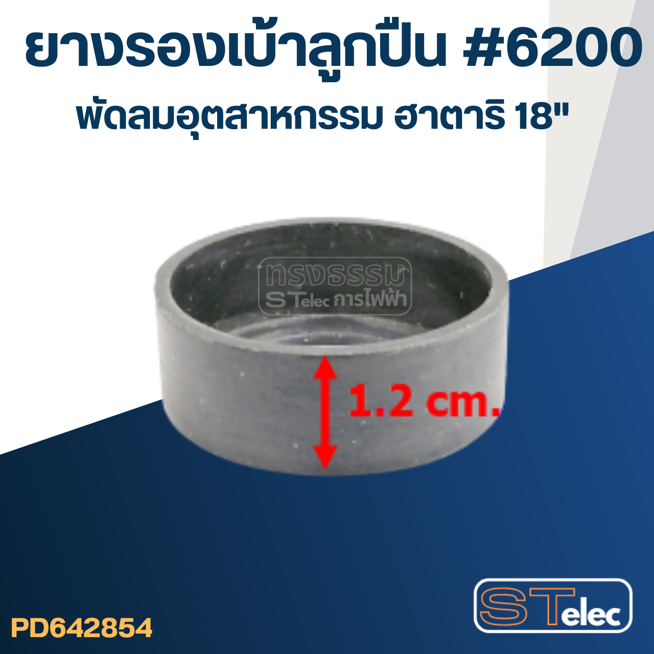 ยางรองลูกปืน พัดลมอุตสาหกรรม Hatari ฮาตาริ18" #6200