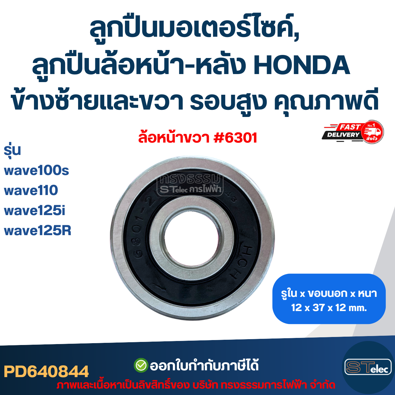 ลูกปืนมอเตอร์ไซค์, ลูกปืนล้อหน้า-หลัง HONDA wave100s / wave110 / wave125i / wave125R ข้างซ้ายและขวา รอบสูง คุณภาพดี อะไหล่ลูกปืนรถมอไซค์