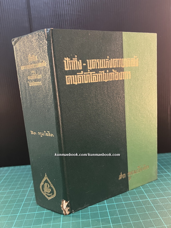 ปักกิ่งนครแห่งความหลังและคนดีที่โลกไม่ต้องการ *หนังสือดีร้อยเล่มที่คนไทยควรอ่าน*