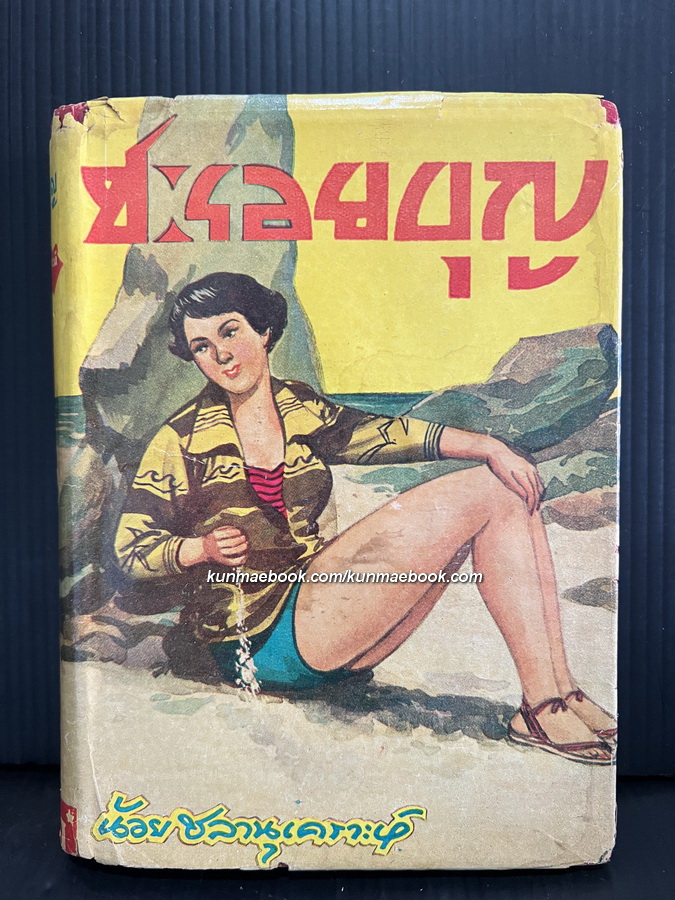 ชะรอยบุญ ผลงานของ น้อย ชลานุเคราะห์ พิมพ์ พ.ศ.2494