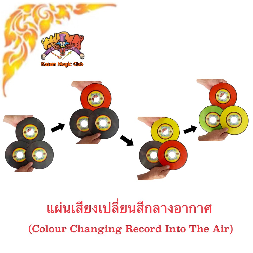 แผ่นเสียงเปลี่ยนสีกลางอากาศ (Magic Color Changing CD)