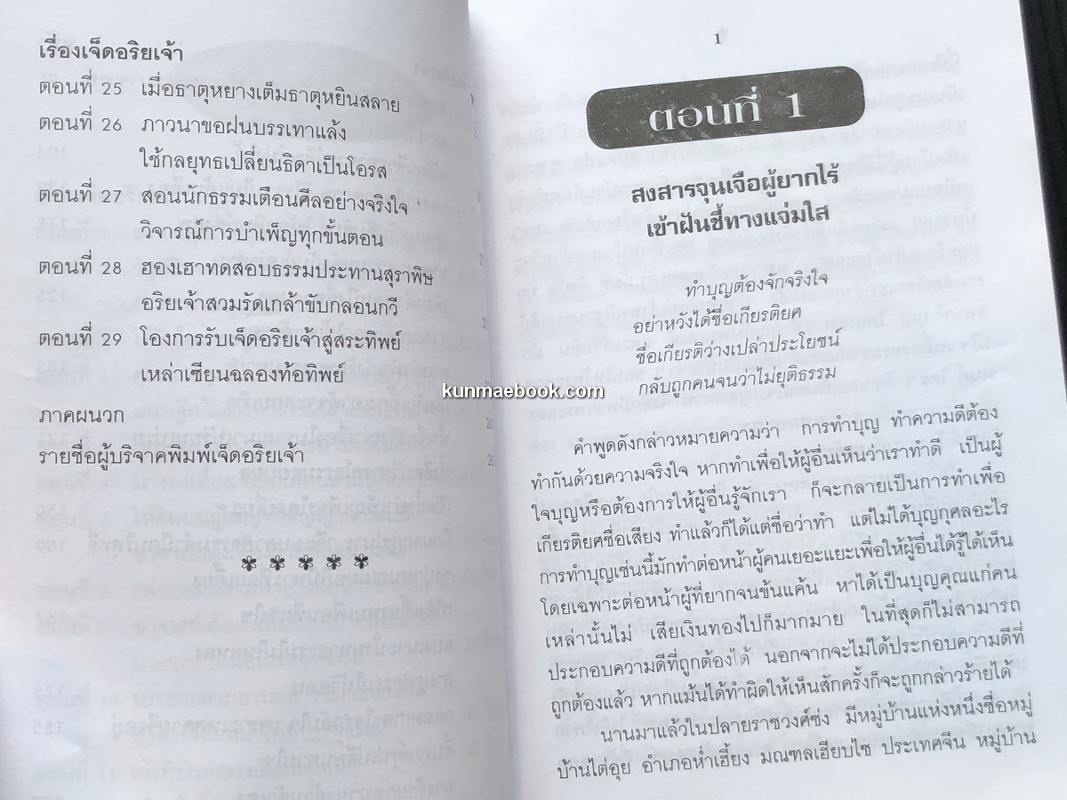 ประวัติเจ็ดอริยเจ้า แปลโดย ทพ.บัญชา ศิริไกร