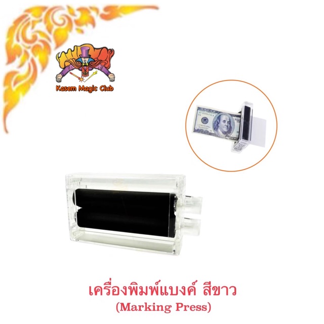 อุปกรณ์มายากล เครื่องพิมพ์แบงค์ (Magic Printing Machine) (Marking Press)