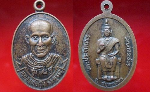เหรียญหลวงพ่อคุ้มอายุ72ปี หลังพระประทานพร วัดยกกระบัตร จ.สมุทรสาคร