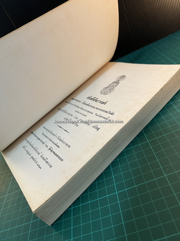 สังคีติยวงศ์ พงศาวดาร เรื่องสังคายนาพระธรรมวินัย / อนุสรณ์ สมเด็จพระพุฒาจารย์ ( วน ฐิติญาณมหาเถร )