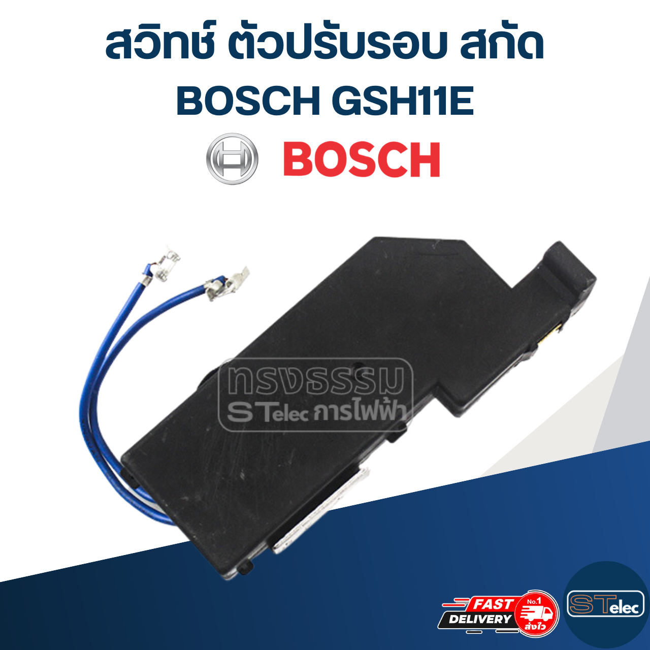 สวิทช์ #123 ตัวปรับรอบ BOSCH รุ่น GSH11E
