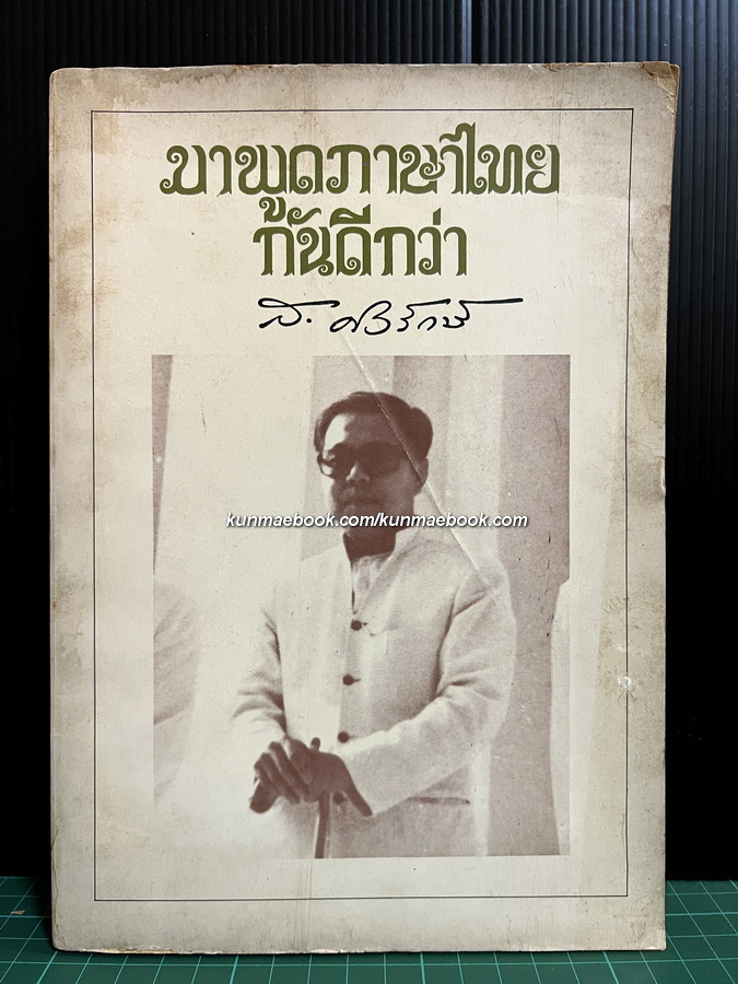มาพูดภาษาไทยกันดีกว่า ผลงานของ ส.ศิวรักษ์ (สุลักษณ์ ศิวรักษ์)
