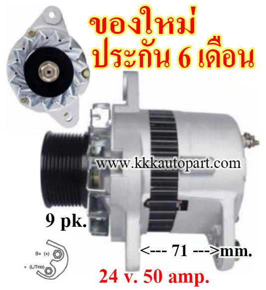 ไดชาร์จ KOMATSU PC200-6 ,PC300-5, 24 v. 50 amp. เครื่อง 6D95 (ของใหม่ ประกัน 6 เดือน)