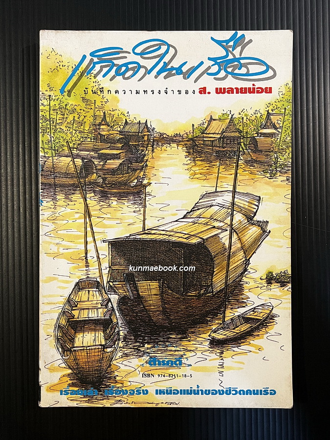 เกิดในเรือ -วรรณกรรมแห่งชาติ- *พิมพ์ครั้งแรก