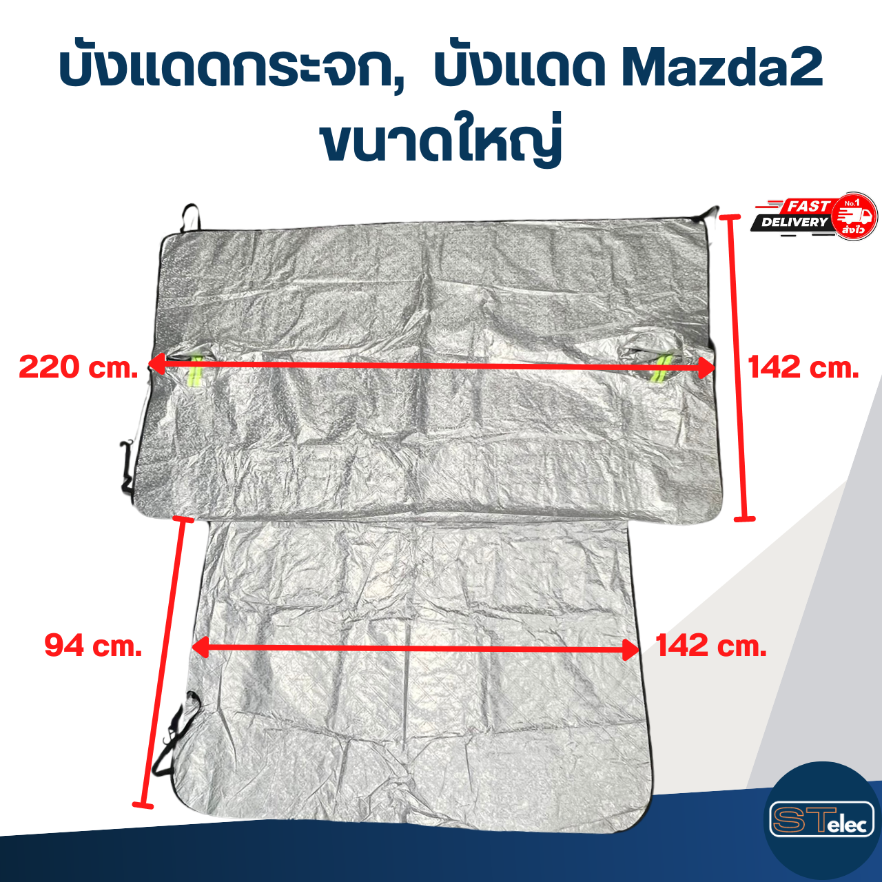 บังแดดกระจก, ผ้าหน้ารถ, บังแดด Mazda2(รุ่นใหม่ กันUV, ผ้านุ่มไม่เป็นรอย)"