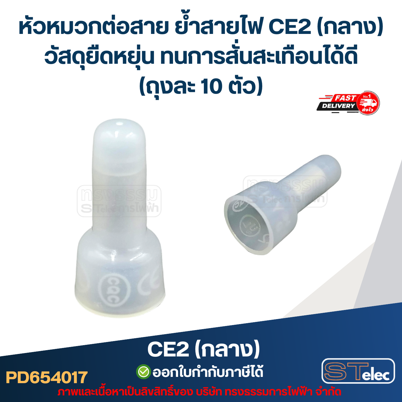 หัวหมวกต่อสาย ย้ำสายไฟ CE2 (กลาง) วัสดุยืดหยุ่น ทนการสั่นสะเทือนได้ดี (ถุงละ 10 ตัว)