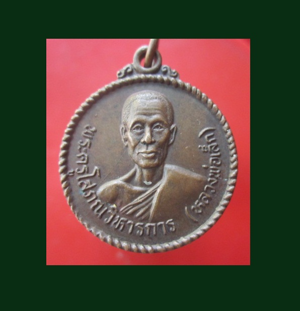 @@เหรียญพระครูโสภณวิหารการ (หลวงพ่อเล็ก)วัดพะยอม จ.อยุธยา ปี2526@@สภาพสวย