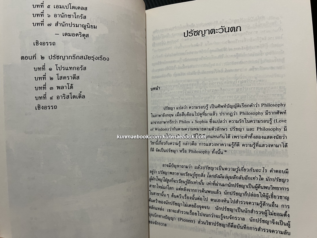 ปรัชญากรีกโบราณ ๑ - ๒ โดยพระเมธีธรรมาภรณ์ (ประยูร ธมฺมจิตฺโต)