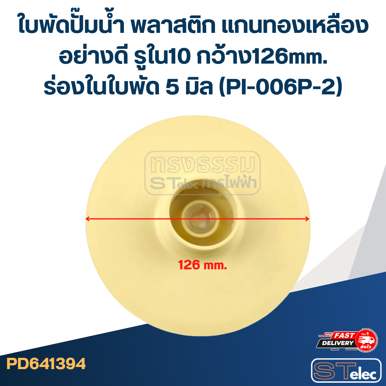 ใบพัดปั๊มน้ำ พลาสติก แกนทองเหลืองอย่างดี รูใน10 กว้าง126mm. ร่องในใบพัด 5 มิล (PI-006P-2)