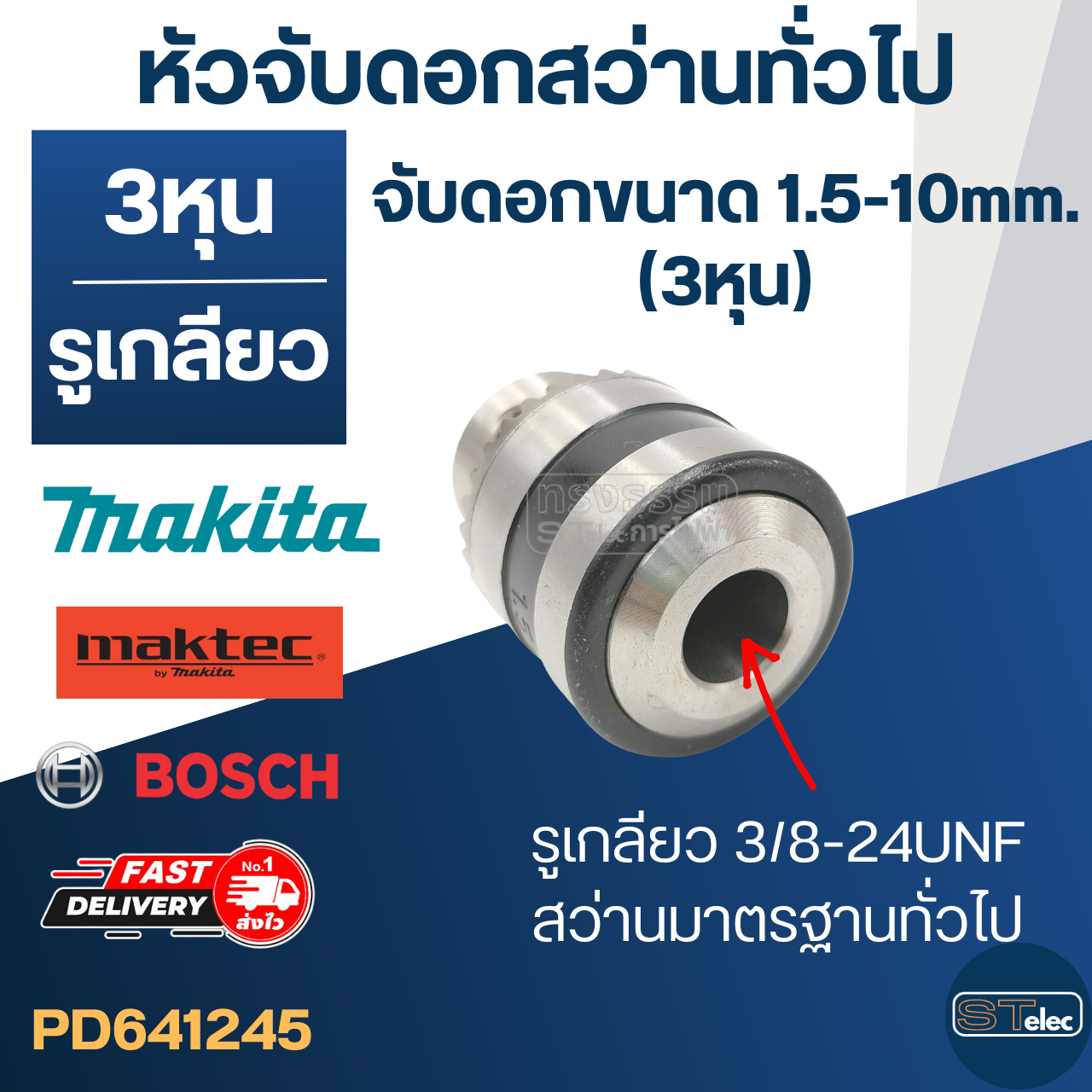 หัวจับดอกสว่านทั่วไป จับดอกขนาด 1.5-10mm.(3/8" หรือ 3หุน) รูเกลียว 3/8-24UNF(ขนาดรูเกลียว 8.7mm.) สว่านทั่วไป MT606, 6412, M6001, M0600 เป็นต้น