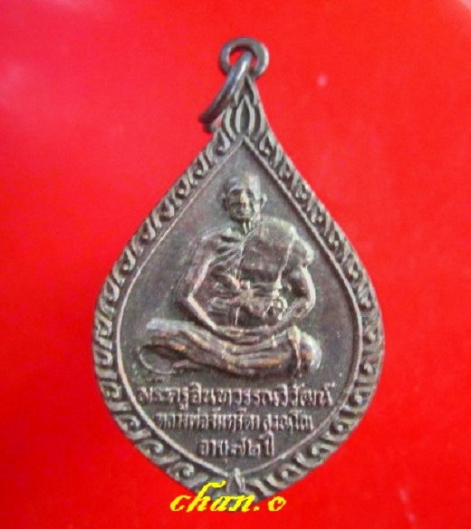 เหรียญพระครูอินทวรรณวิวัตน์(จันทร์ดา)ที่ระลึกงานฉลองสมณศักดิ์พัดยศชั้นโท วัดสันมะเหม้า อ.พาน จ.เชียงราย ปี2537