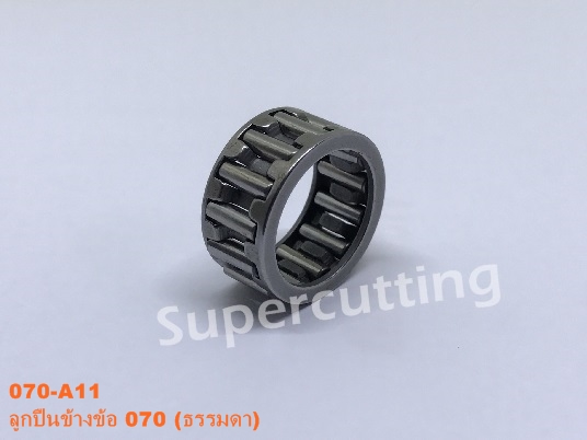 ลูกปืนข้างข้อ 070 (ธรรมดา)