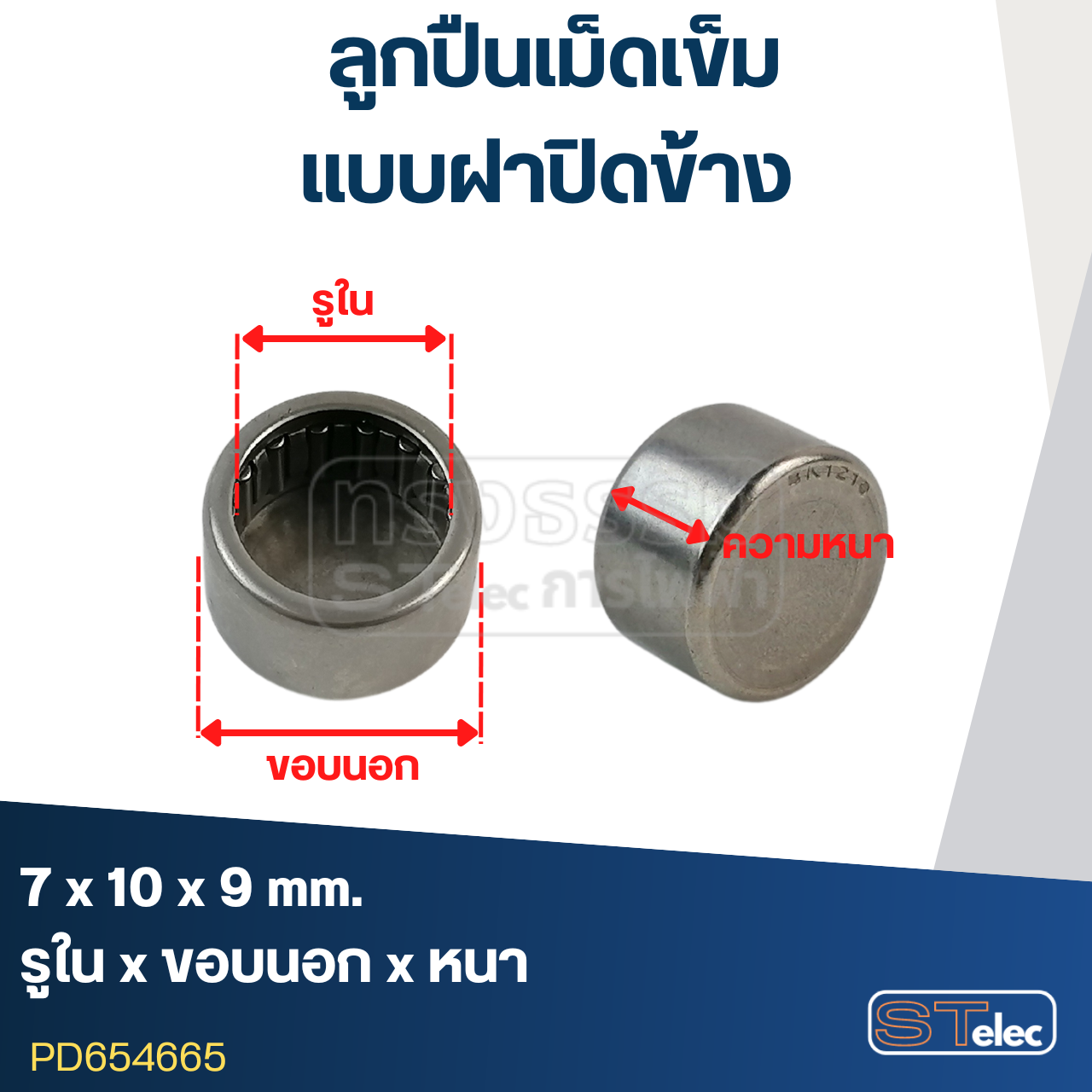 ลูกปืนเม็ดเข็ม ขนาด 7x10x9 ฝาปิดข้าง