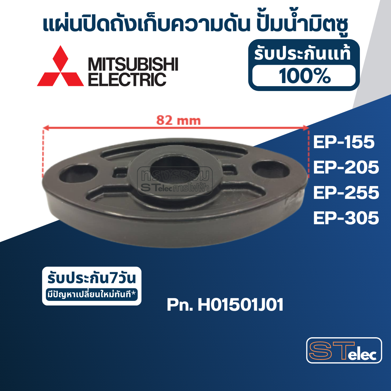 #A18 แผ่นปิดถังเก็บความดัน ปั้มน้ำ มิตซู EP-155, EP-205, EP-255, EP-305 Pn.H01501J01 (แท้)