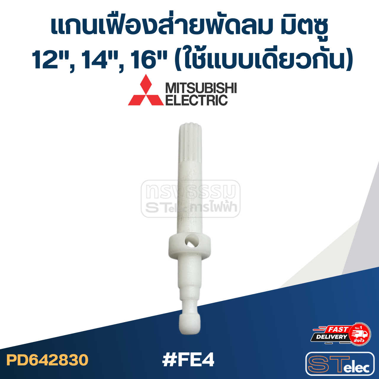 #FE4 แกนเฟืองส่ายพัดลม มิตซู 12นิ้ว, 14นิ้ว, 16นิ้ว (ใช้แบบเดียวกัน)
