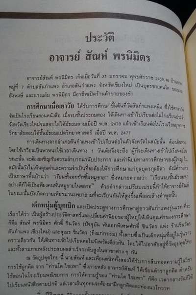 อนุสรณ์ในงานพระราชทานเพลิงศพ อาจารย์สายัณห์ พรนิมิตร ตม.,ทช. อดีตอาจารย์ใหญ่โรงเรียนพณิชยการธนบุรี