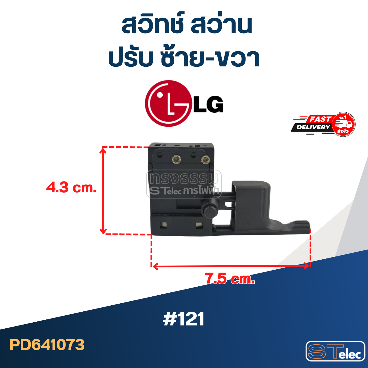 #121 สวิทช์ สว่านปรับ ซ้าย-ขวา LG, Goldstar