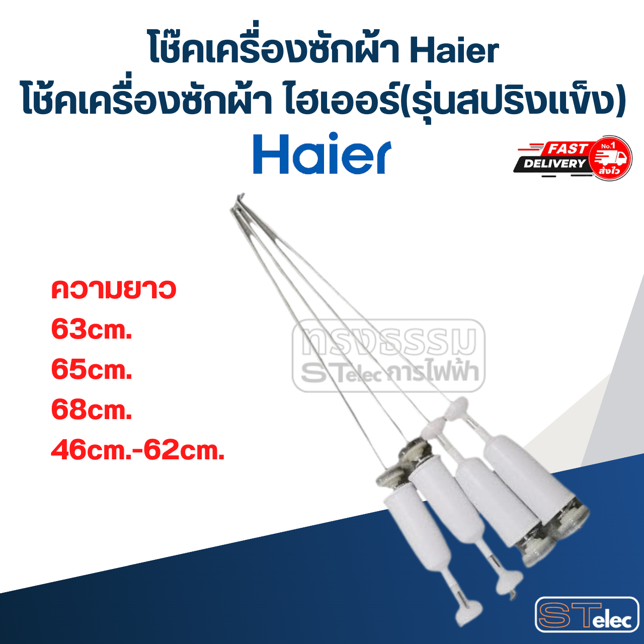โช๊คเครื่องซักผ้า Haier, โช้คเครื่องซักผ้า ไฮเออร์ (รุ่นสปริงแข็ง)