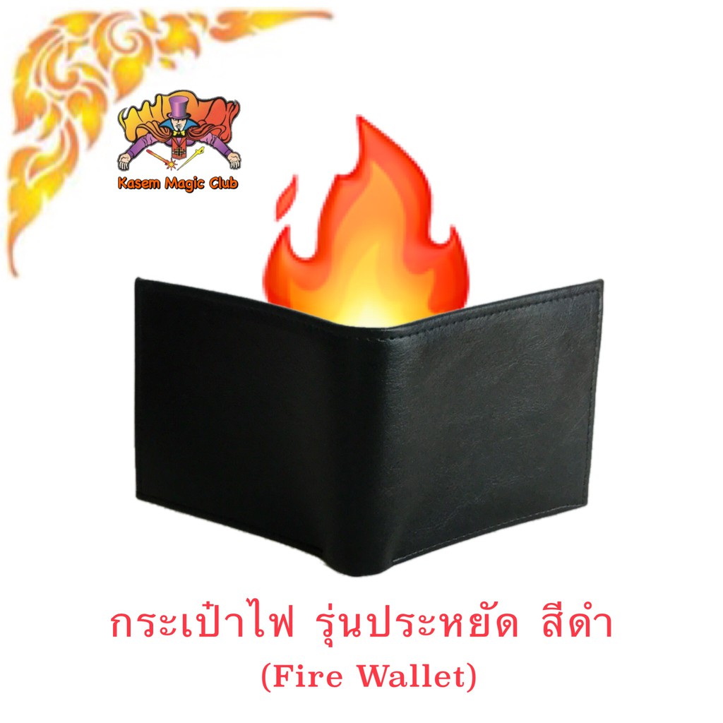 อุปกรณ์มายากล กระเป๋าไฟ รุ่นประหยัด สีดำ (Fire Wallet)