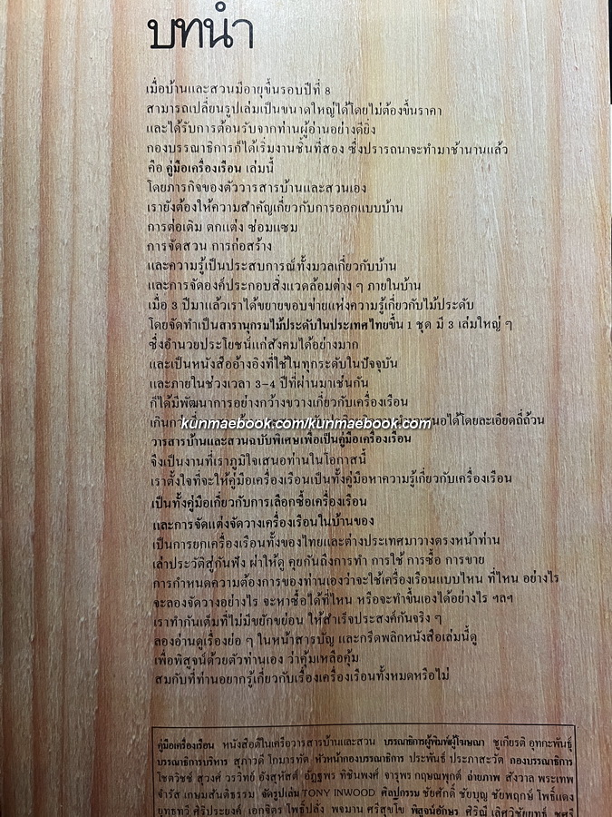 บ้านและสวนฉบับพิเศษ คู่มือเครื่องเรือน