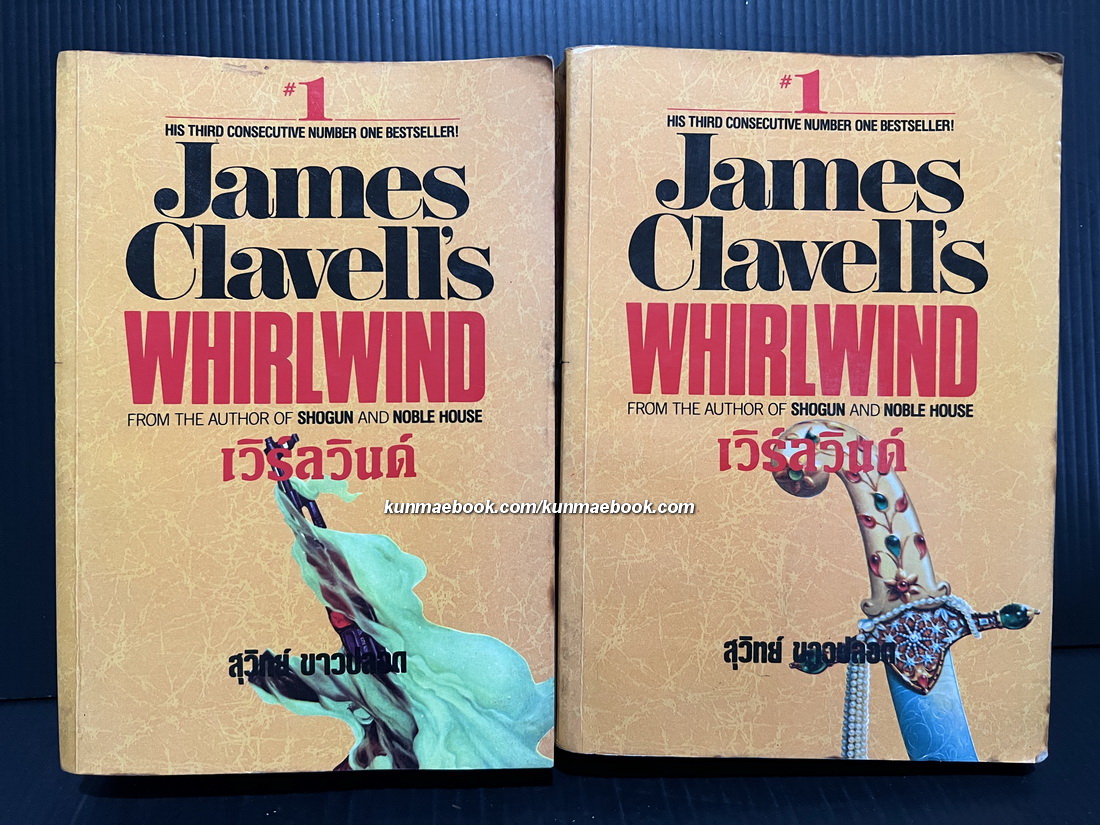 เวิร์ลวินด์ (Whirlwind) 2 เล่มชุด ผลงานของ เจมส์ คาร์เวลล์ (James Clavell's)