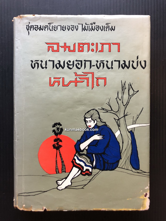 ลมตะเภา,หนามยอก-หนามบ่ง,หน้าไถ ผลงานของ ไม้เมืองเดิม