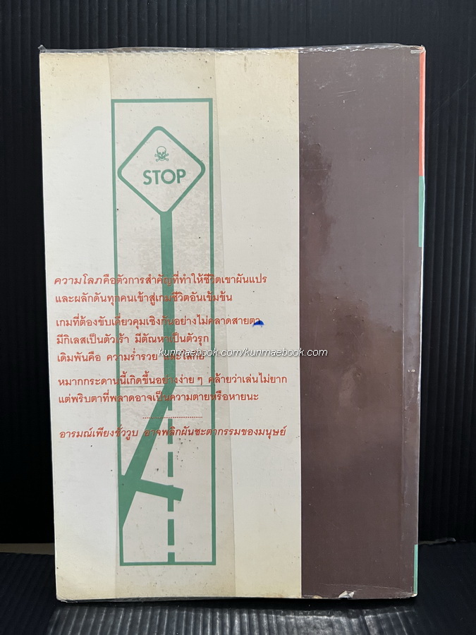 ปลายทางที่นรก (Come Easy-Go Easy) แปลโดย มนันยา