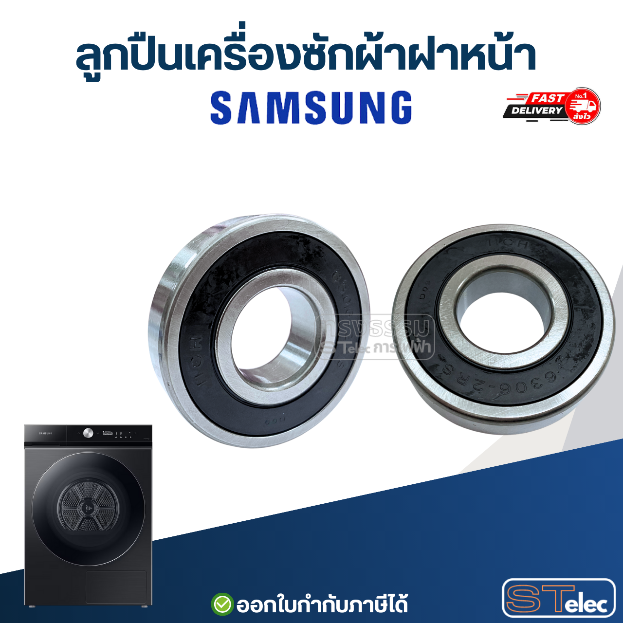 ลูกปืนเครื่องซักผ้าฝาหน้า SAMSUNG อะไหล่เครื่องซักผ้า