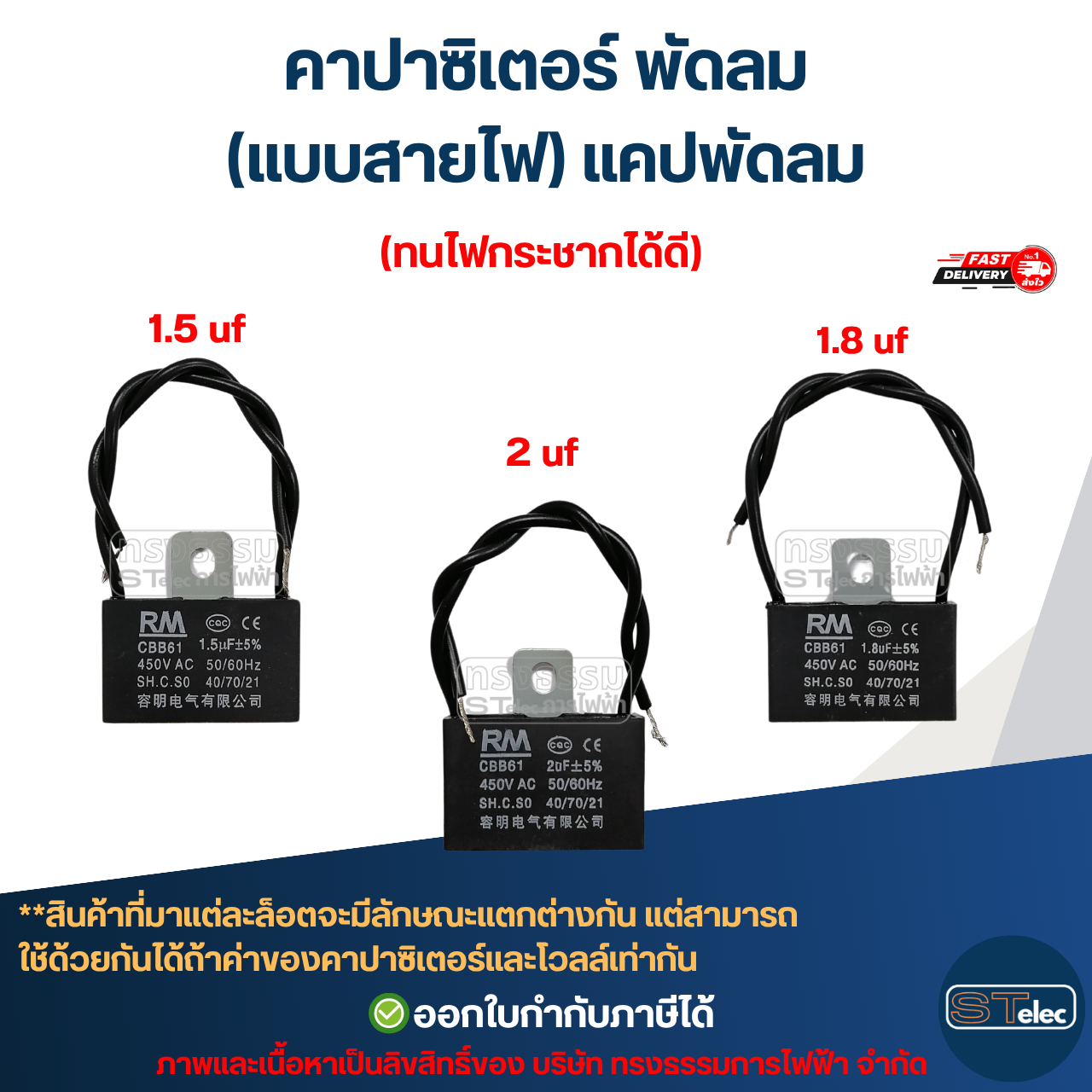คาปาซิเตอร์ พัดลม 1.5uF, 1.8uF, 2uF, 2.5uF, 3uF, 3.5uF, 4uF, 6uF 450V (แบบสายไฟ) แคปพัดลม อะไหล่พัดลม