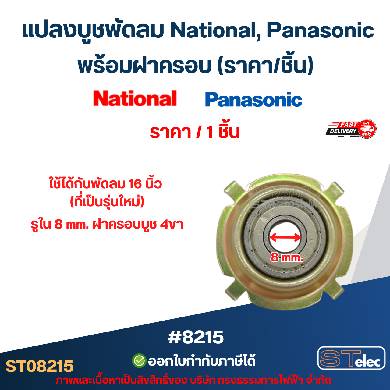 แปลงบูชพัดลม National, Panasonic พร้อมฝาครอบ (ราคา/ชิ้น) #8215 อะไหล่พัดลม