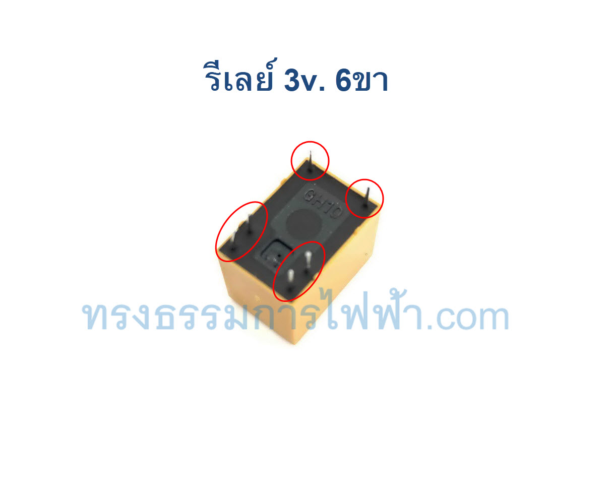 รีเลย์ 3V. 6ขา