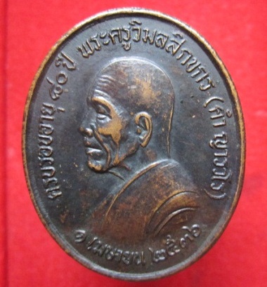 เหรียญพระครูวิมลสิกขกร(คำ)ครบรอบอายุ80ปีวัดอัมพวัน รุ่นหวงหาย ปี2536 จ.หนองคาย